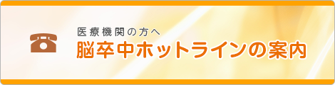 医療機関の方へ 脳卒中ホットラインの案内