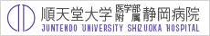 順天堂大学 医学部附属 静岡病院