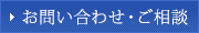 お問い合わせ・ご相談