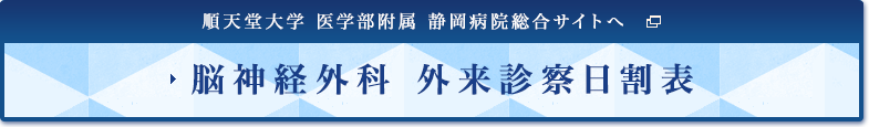 脳神経外科 外来診察日割表