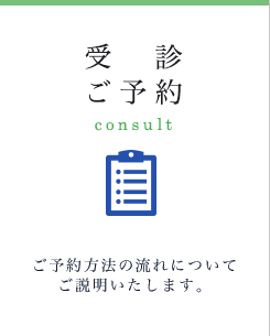 受診ご予約 - ご予約方法の流れについてご説明いたします。