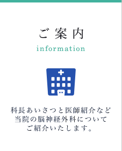 ご案内 - 当院の脳神経外科についてご説明いたします。