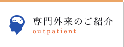 専門外来のご紹介