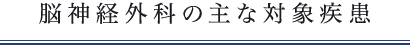 脳神経外科の主な対象疾患