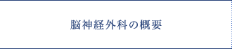 脳神経外科の概要