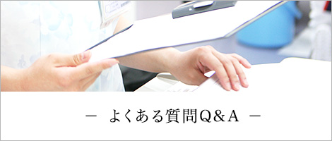 よくある質問Q&A