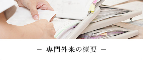 専門外来の概要