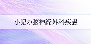 小児の脳神経外科疾患