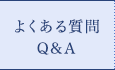 よくある質問Q&A