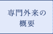 専門外来の概要