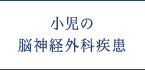 小児の脳神経外科疾患