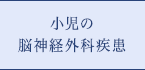 小児の脳神経外科疾患